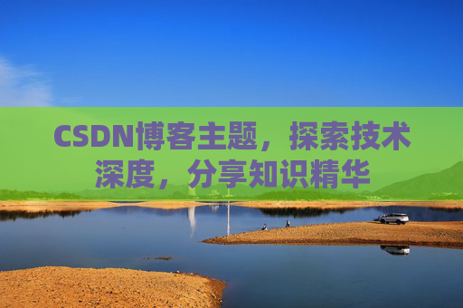 CSDN博客主题，探索技术深度，分享知识精华